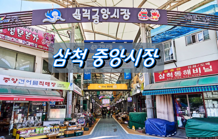 추석명절을 앞둔 삼척중앙시장 추석명절을 앞둔 삼척중앙시장