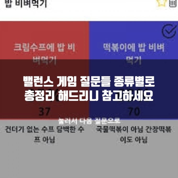 밸런스게임 질문, 웃긴밸런스게임 질문 모아보기