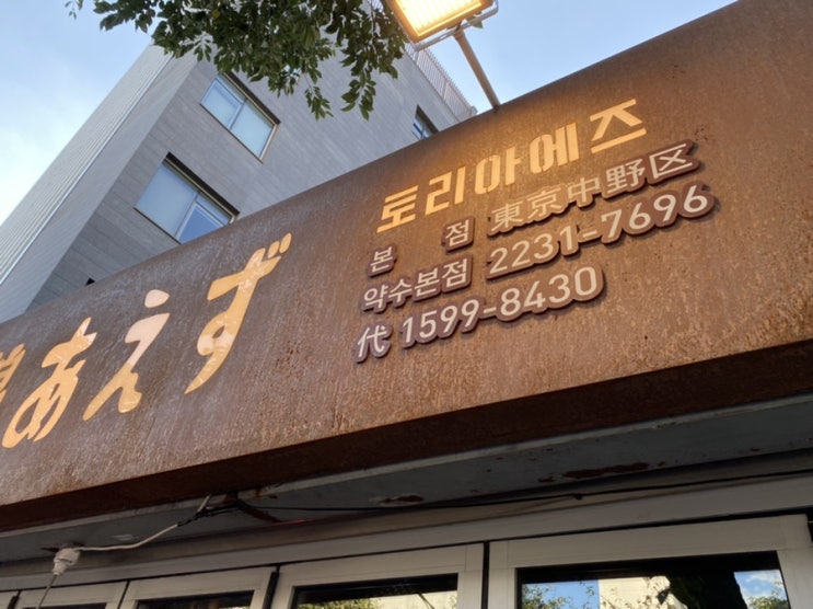  야키토리 맛집일까? 토리아에즈 본점