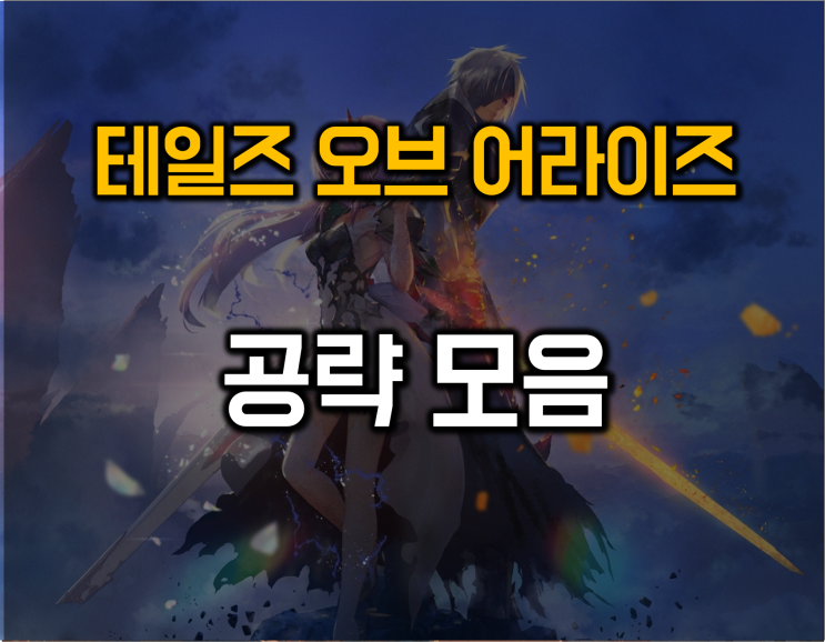  테일즈 오브 어라이즈 공략 모음
