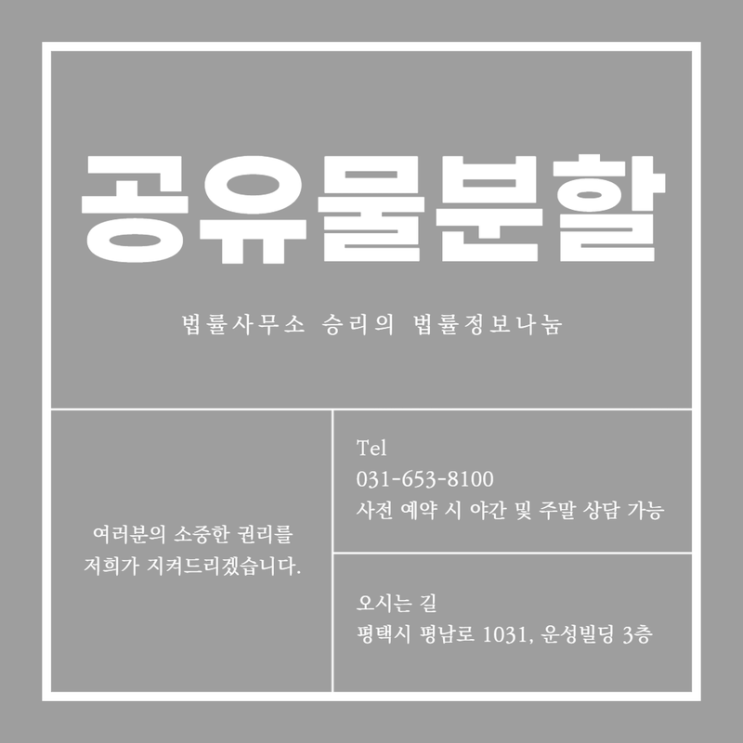  평택변호사 공유물분할 현물분할 요청, 판결은 경매분할!