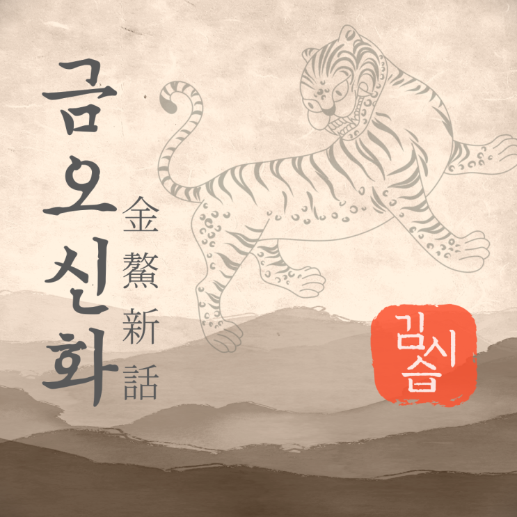  (고등학생필독도서) 금오신화 줄거리| 한국 고전문학 소설추천. 단편집