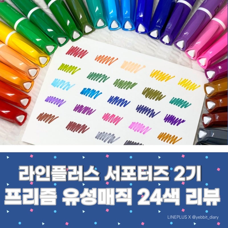 [라포터즈 2기] 라인플러스 프리즘 유성매직 24색 리뷰 | 유성매직에도 다양한 색이 있었다니.....