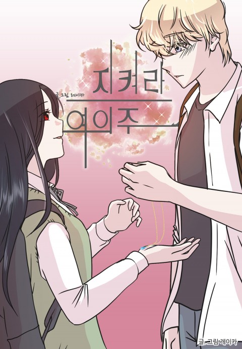  지켜라 여의주