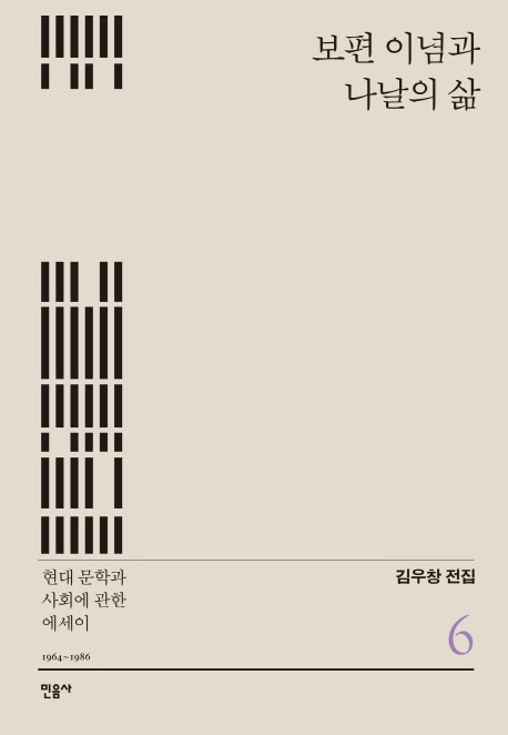 『보편 이념과 나날의 삶 – 현대 문학과 사회에 관한 에세이』 - 김우창 전집 6