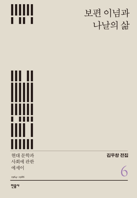  『보편 이념과 나날의 삶 – 현대 문학과 사회에 관한 에세이』 - 김우창 전집 6