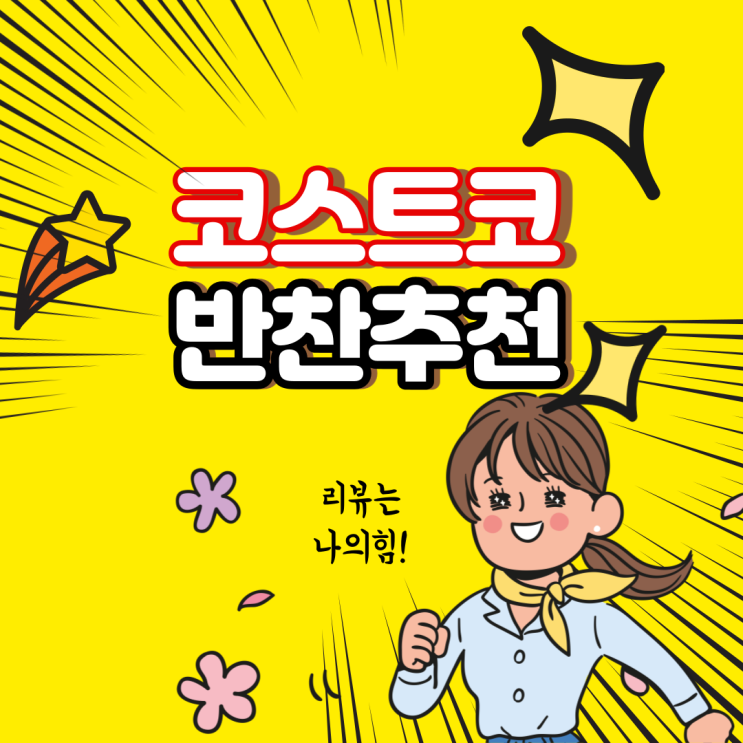  5분이면 뚝딱! 코스트코 가성비 밀키트로 집밥 만들기