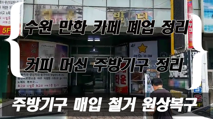 수원 만화 카페 폐업 정리 사용하던 주방기구 정리는 어떻게 해야 좋을까 수원 만화 카페 폐업 정리 사용하던 주방기구 정리는 어떻게 해야 좋을까