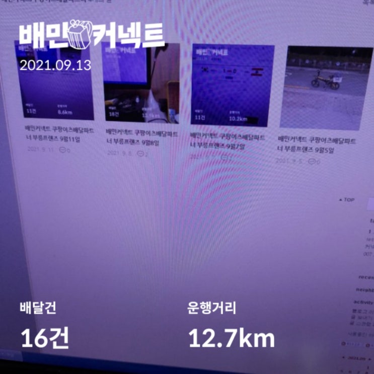  배민커넥트 쿠팡이츠배달파트너 부릉프렌즈 9월13일