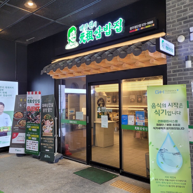  광주 첨단 맛집 백종원 원조쌈밥집 첨단점