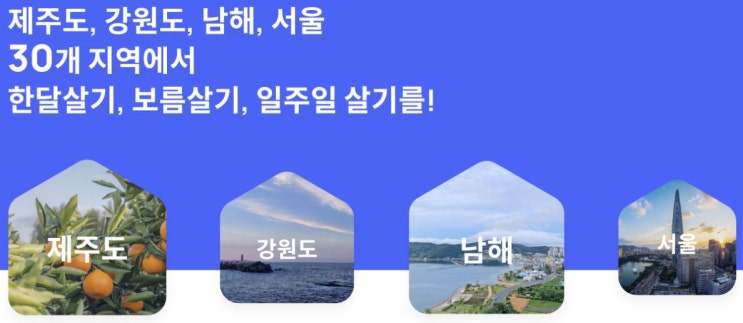  [리브애니웨어 후기 및 이용방법] 제주도 한달살기, 강원도 보름살기, 남해 일주일살기, 강남 한달살기 프로젝트 (Feat. 장기투숙, 숙소찾기 가격 비교 어플)