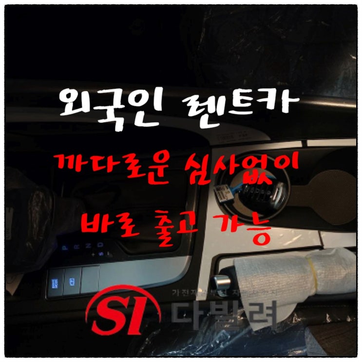  외국인렌트카 까다로운 심사없이 바로 출고 해보자 F4 F5비자부터