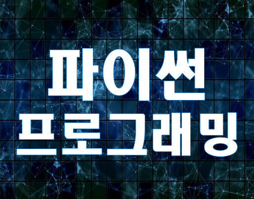  파이썬프로그래밍학원 기초부터 장고까지 실습위주 교육!