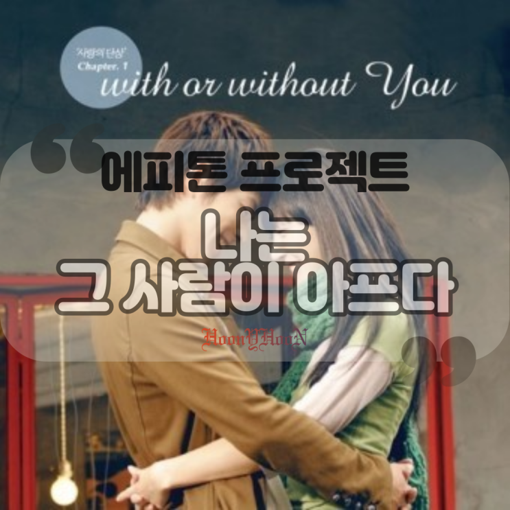  에피톤 프로젝트 / 나는 그 사람이 아프다 (곡정보, 가사)