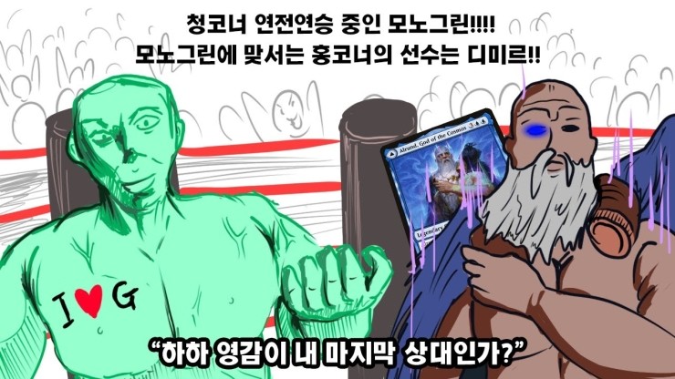  명치 때리는 모노그린 (매직더개더링 아레나)