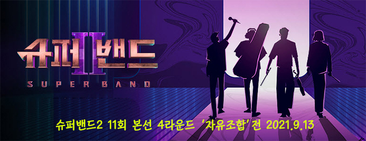 슈퍼밴드2, 11회방송, 본선 4라운드 '자유조합'전 Live 동영상, 심사평, 결승전 진출팀 종합(9.13) 슈퍼밴드2, 11회방송, 본선 4라운드 '자유조합'전 Live 동영상, 심사평, 결승전 진출팀 종합(9.13)