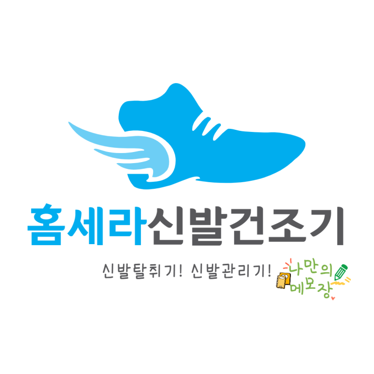  젖은 신발 말리기 최적화된 홈 세라 신발 건조기 U S100 신발 냄새도 걱정 그만!