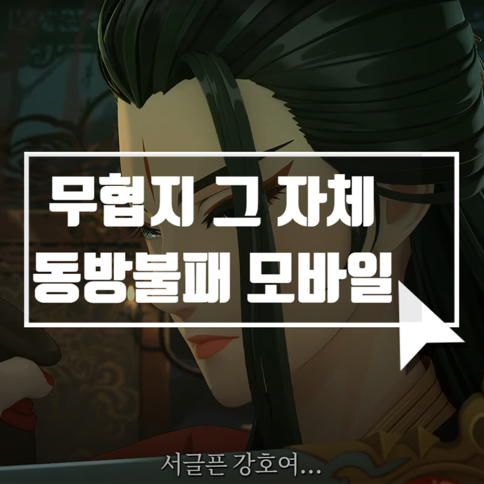  MMORPG게임추천 무협게임 동방불패 모바일!