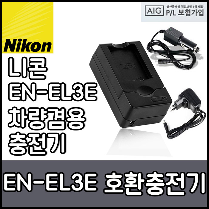 많이 팔린 니콘 DIPLUS EN-EL3E 호환용 충전기 D700 D300 D90등, 니콘 EN-EL3E 호환용 충전기 추천해요 많이 팔린 니콘 DIPLUS EN-EL3E 호환용 충전기 D700 D300 D90등, 니콘 EN-EL3E 호환용 충전기 추천해요