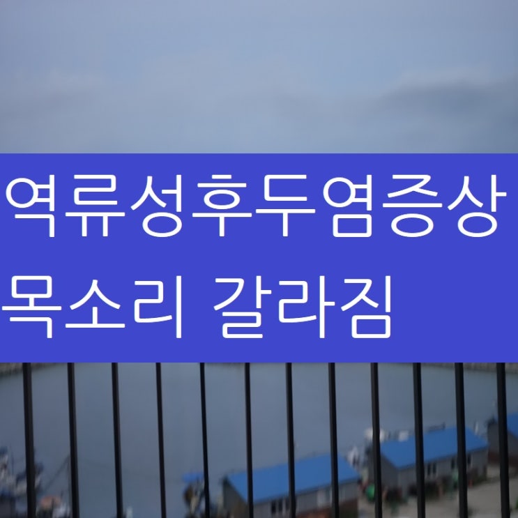  역류성후두염증상 목소리갈라짐이 불편하시다면