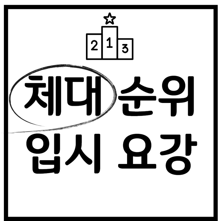  체대정시와 체대순위, 체대입시 완전정복