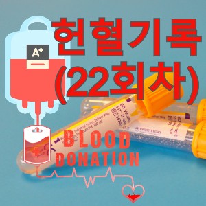 [헌혈기록] 나의 22번째 헌혈기록 &lt;전혈&gt; 매월 13일은 헌혈의 날입니다.