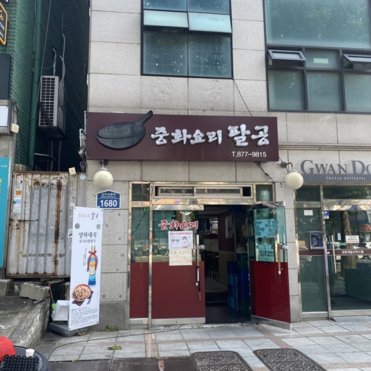  [봉천역/신림동] 중화요리 팔공