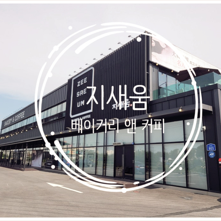  화성마도 "지새움 베이커리 앤 커피"