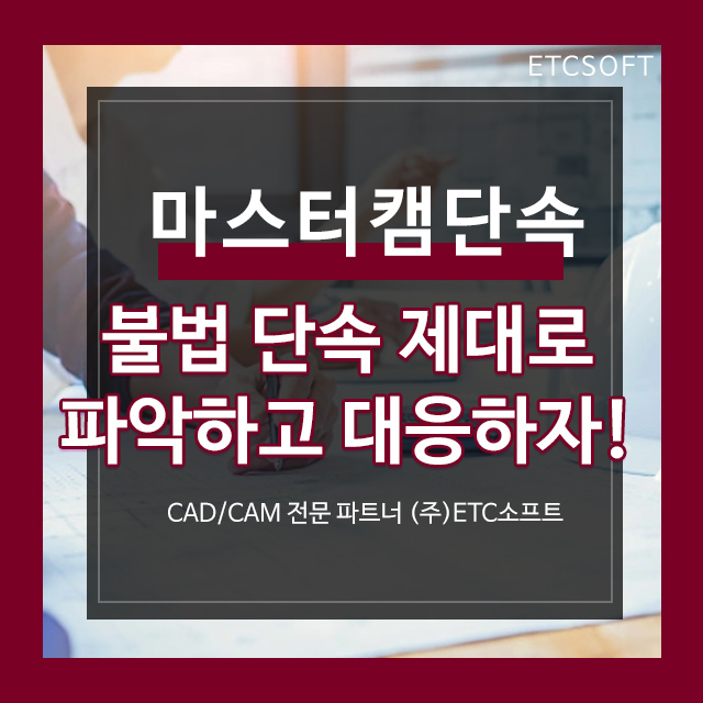  마스터캠단속 제대로 파악하고 대응하자