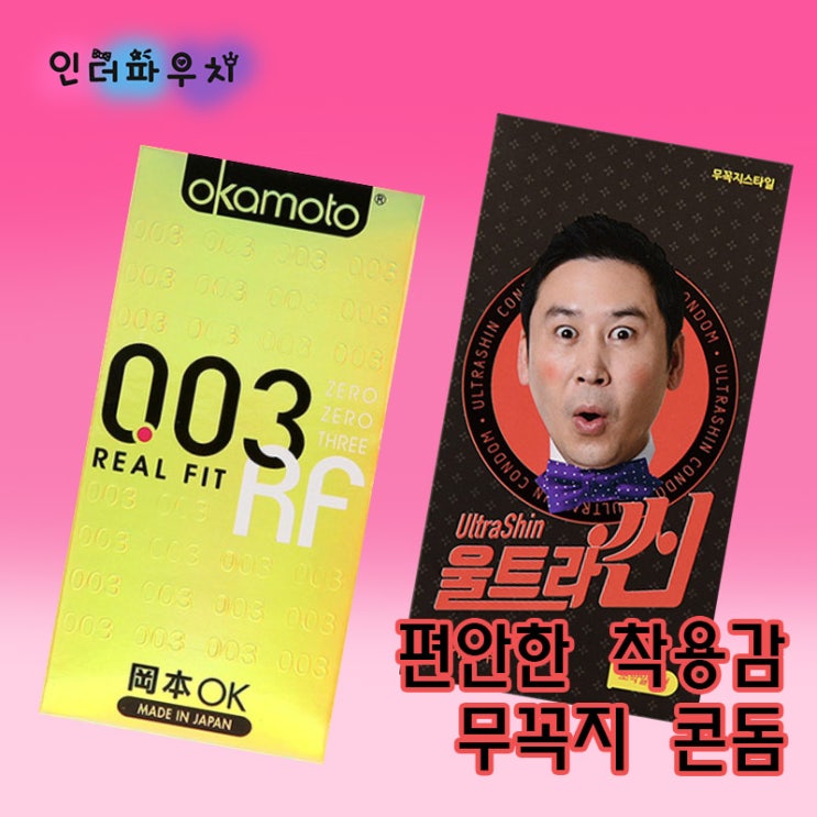 콘돔 느낌이 별로라고? 무꼭지콘돔 한번 사용해봐 신동엽,오카모토리얼핏