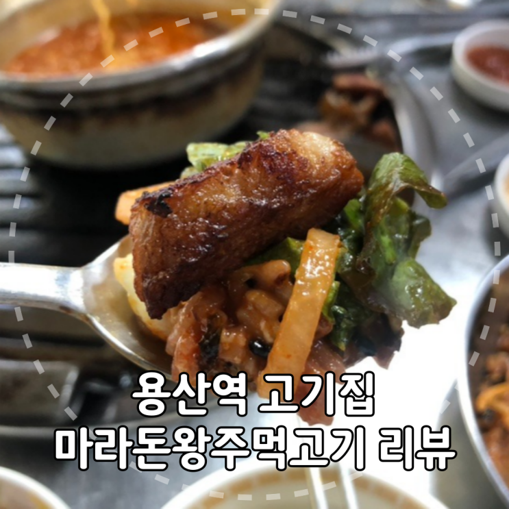 [서울/용산구] 용산역 고기집 마라돈왕주먹고기 리뷰