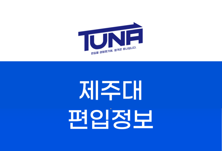  제주의 자부심, 제주대 편입에 대해 알아보자. [지거국 편입 / 제주대학교 편입]