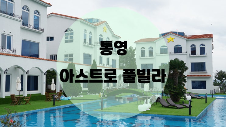  통영 사계절 미온수 인피니티풀 !! 아스트로풀빌라 / 302호 후기