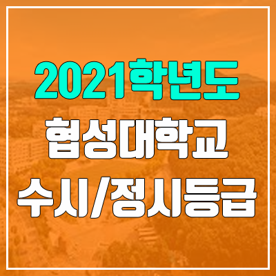 협성대학교 수시등급 / 정시등급 (2021, 예비번호)