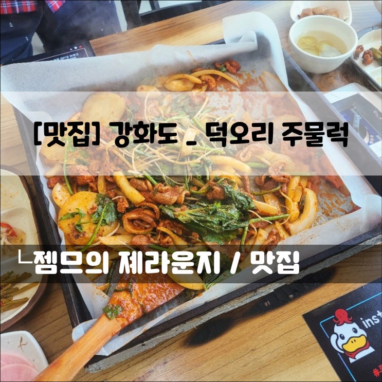  <강화 맛집 / 덕오리주물럭> 삼채와 함께 즐기는 오리 주물이 있는 루지 맛집