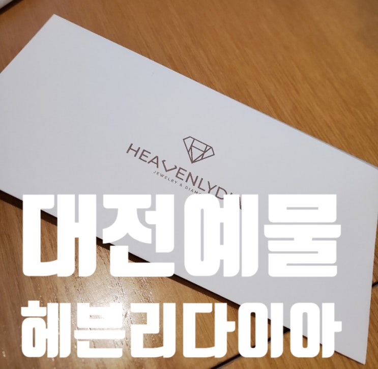  결혼반지 " 헤븐리다이아 " 후기
