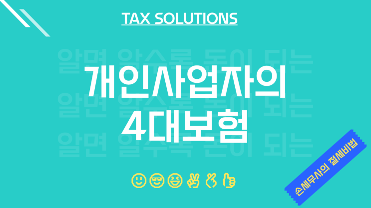  개인사업자의 4대보험 정리