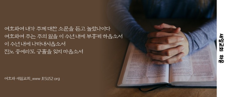 새일교회 성경분해원리 | 3. 주 재림기의 역사