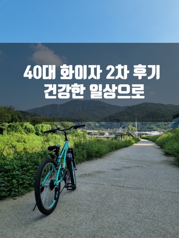  40대 화이자 백신 2차 후기 (2주차)/부작용/ 건강한 일상으로~!!