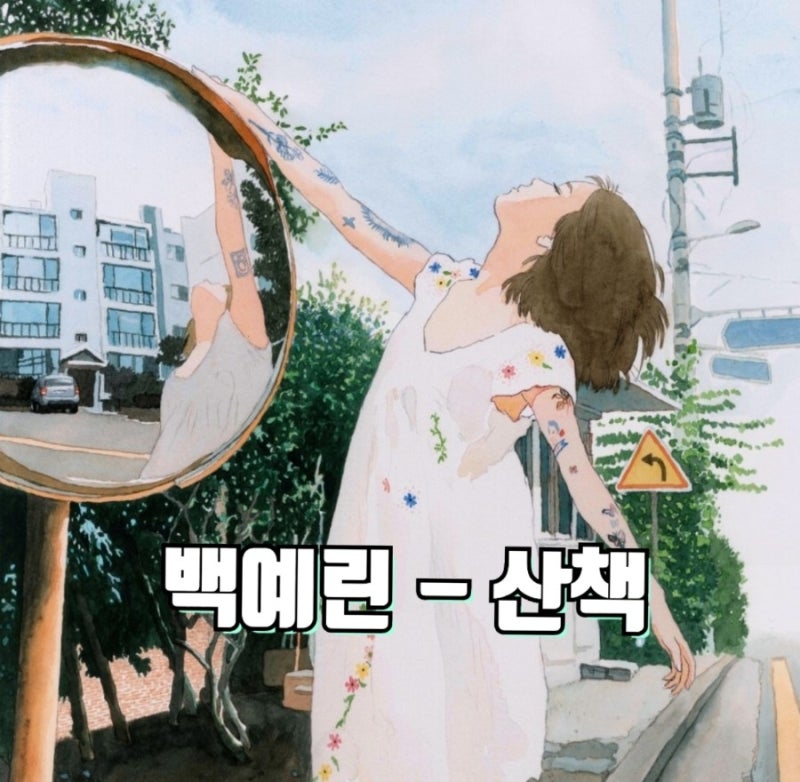 믿고듣는 선물같은 음색 : 백예린 - 산책 잔잔한노래 듣기 가사 (소히 원곡)