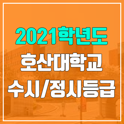 호산대학교 수시등급 / 정시등급 (2021, 예비번호)