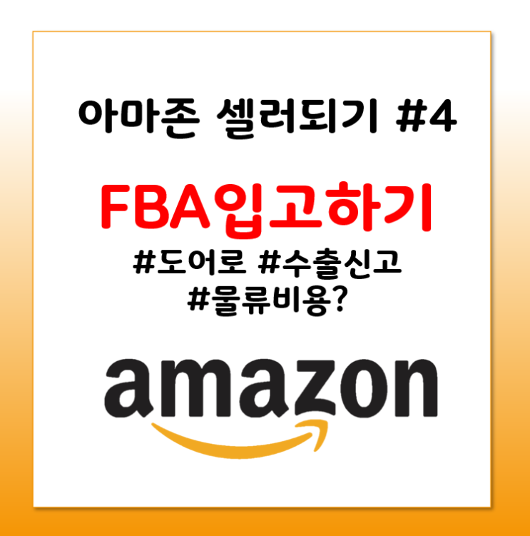  [아마존 셀러되기#4] 아마존 FBA 물류창고에 제품 입고하기(도어로 활용, 한국어 버전)