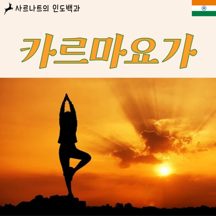  카르마 요가 - 행위의 요가, 다르마의 준수를 통한 해탈