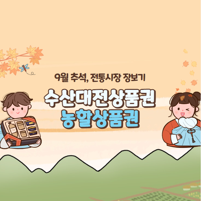  추석 전통시장 장보기 / 20~30% 할인 / 제로페이 / 온누리상품권