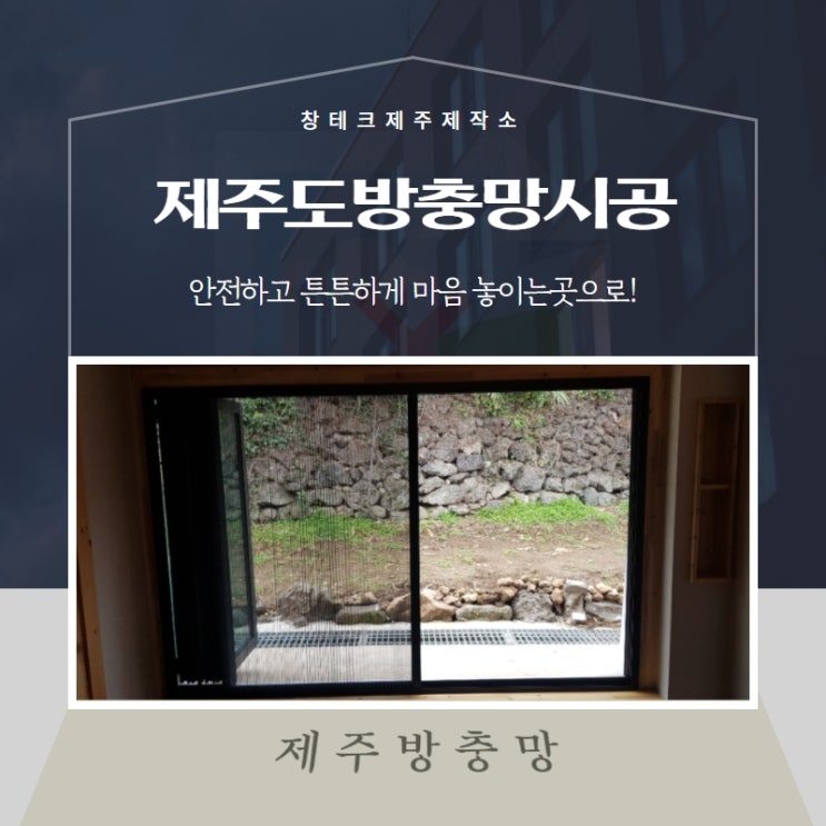  제주도방충망시공 안전하고 튼튼하게 마음 놓이는곳으로!