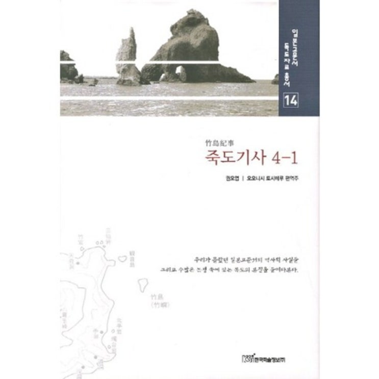 인기있는 죽도 기사(4-1)-14(일본 고문서 독도 자료 총서), 한국학술정보 ···