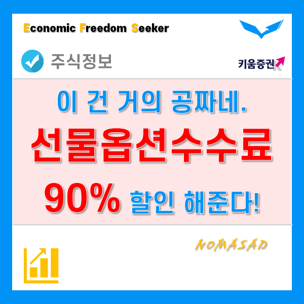 키움증권 국내선물옵션 수수료 90% 할인? 안 받으면 나만 손해!