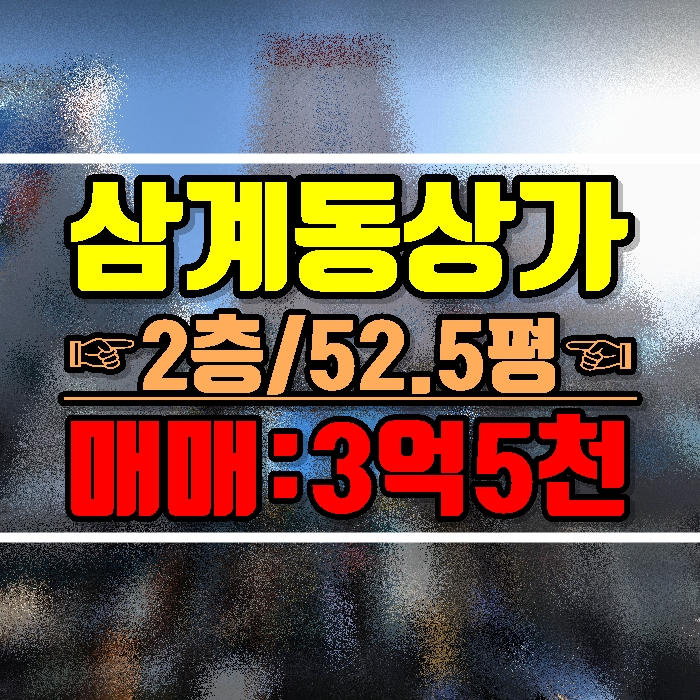 김해상가매매 삼계동 중심상업지역 2층 수익형 부동산 강력추천