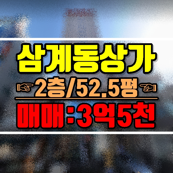  김해상가매매 삼계동 중심상업지역 2층 수익형 부동산 강력추천