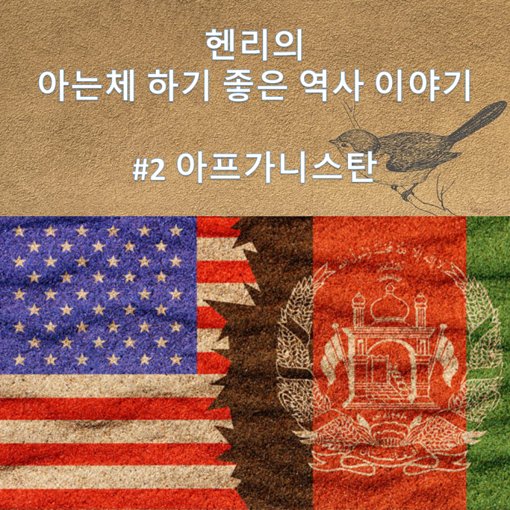  헨리의 아는체하기좋은역사이야기 #2 아프가니스탄